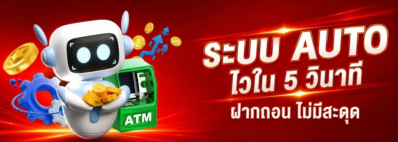 ระบบฝากถอนออโต้เจ้าสัว68 รวดเร็วปลอดภัย