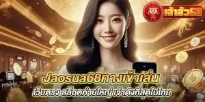 Jaosua68ทางเข้าเล่น เว็บตรง สล็อตค่ายใหญ่ เจ้าดังที่สุดในไทย