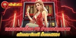 ทดลองเล่นสล็อต pg ค่ายเกมส์คุณภาพ สมัครสมาชิกฟรี เว็บตรง2024