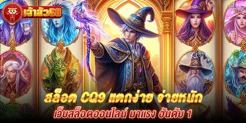 สล็อต cq9 แตกง่าย จ่ายหนัก เว็บสล็อตออนไลน์ มาแรง อันดับ 1