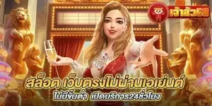 สล็อต เว็บตรงไม่ผ่านเอเย่นต์ไม่มีขั้นต่ำ เปิดบริการ24ชั่วโมง