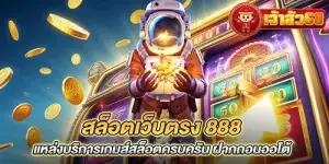 สล็อตเว็บตรง 888 แหล่งบริการเกมส์สล็อตครบครัน ฝากถอนออโต้