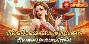 สล็อตเว็บตรง ค่ายเกมส์คุณภาพ เว็บตรง มาตรฐานสากลระดับชั้นนำ1