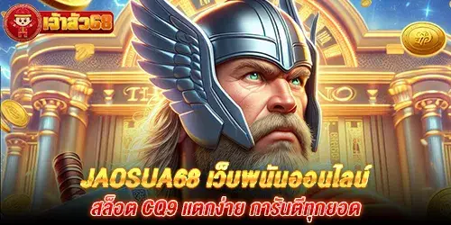 Jaosua68 เว็บพนันออนไลน์ สล็อต cq9 แตกง่าย การันตีทุกยอด