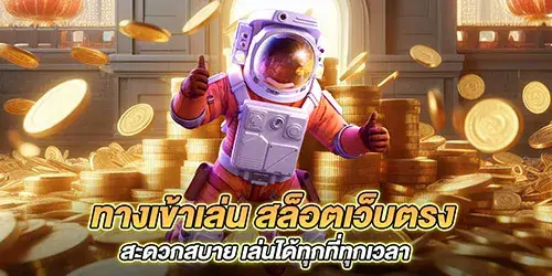 ทางเข้าเล่น สล็อตเว็บตรง สะดวกสบาย เล่นได้ทุกที่ทุกเวลา