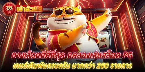 ทางเลือกที่ดีที่สุด ทดลองเล่นสล็อต pg เกมส์เดิมพันครบครัน มากกว่า 200 รายการ  