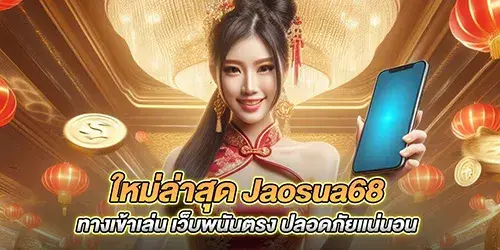 ใหม่ล่าสุด Jaosua68ทางเข้าเล่น เว็บพนันตรง ปลอดภัยแน่นอน 