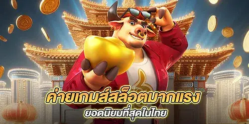 ค่ายเกมส์สล็อตมากแรง ยอดนิยมที่สุดในไทย