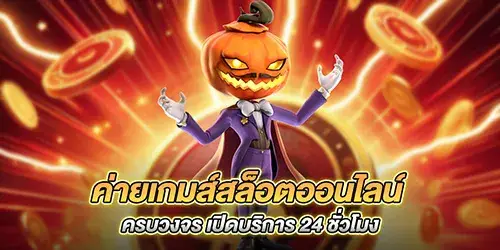 ค่ายเกมส์สล็อตออนไลน์ ครบวงจร เปิดบริการ 24 ชั่วโมง