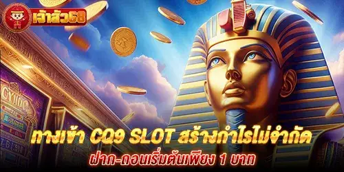 ทางเข้า cq9 slot สร้างกำไรไม่จำกัด ฝาก-ถอนเริ่มต้นเพียง 1 บาท