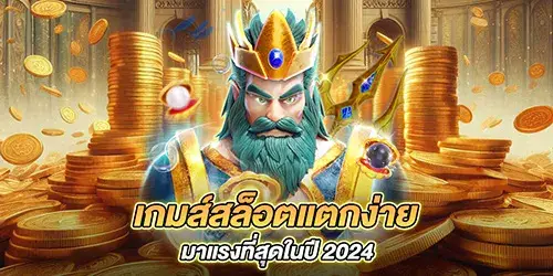 เกมส์สล็อตแตกง่าย มาแรงที่สุดในปี 2024