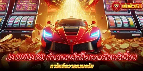 jaosua68 ค่ายเกมส์สล็อตระดับพรีเมี่ยม การันตีความครบครัน