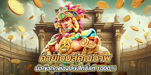 ค่ายเกมส์คุณภาพ นำเข้าถูกต้อง ลิขสิทธิ์แท้ 1000%